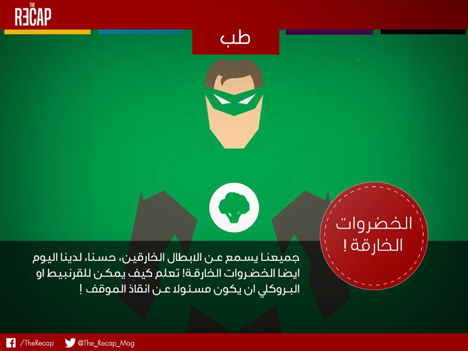 الخضروات الخارقة