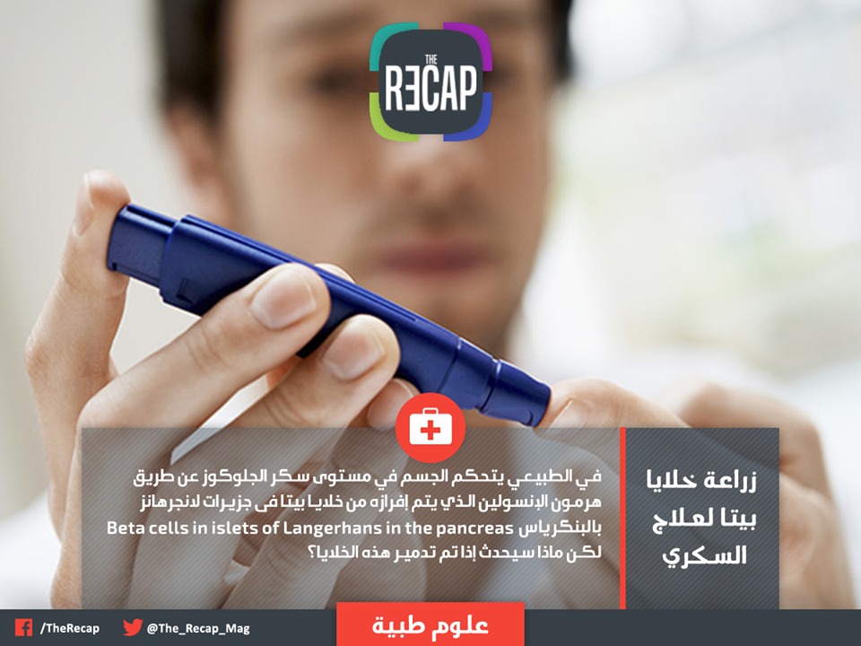 زراعة خلايا بيتا لعلاج السكري