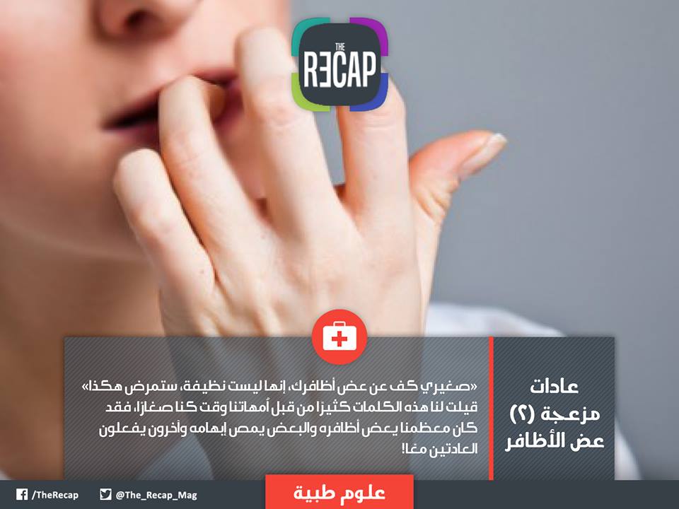 عادات مزعجة (2) عض الأظافر