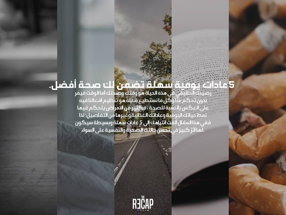5 عادات يومية سهلة تضمن لك صحة أفضل