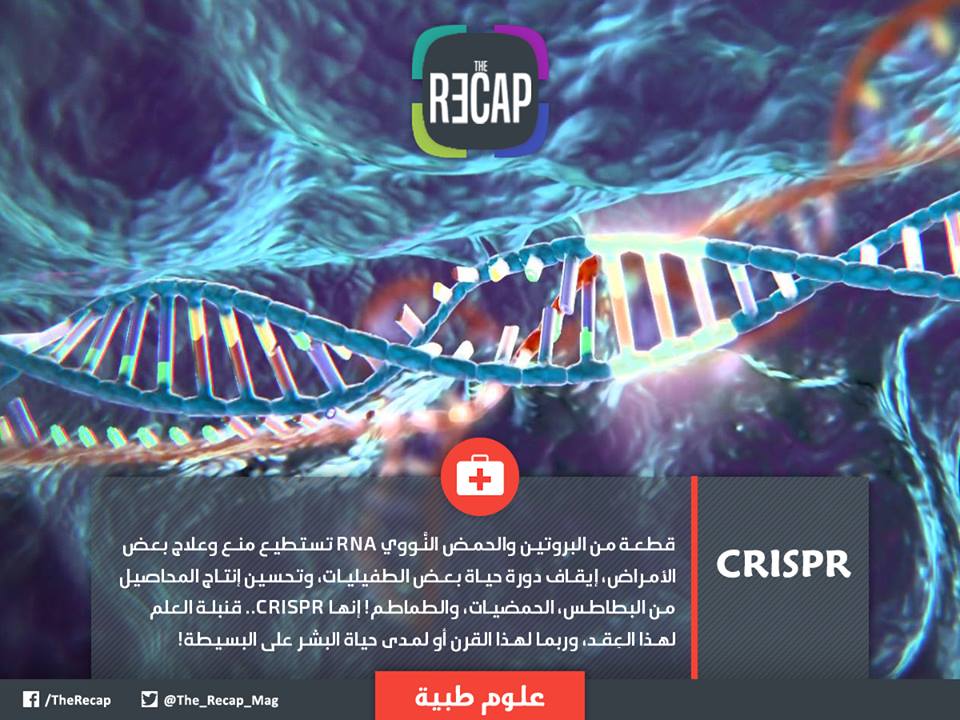 فوائد تقنية كريسبر