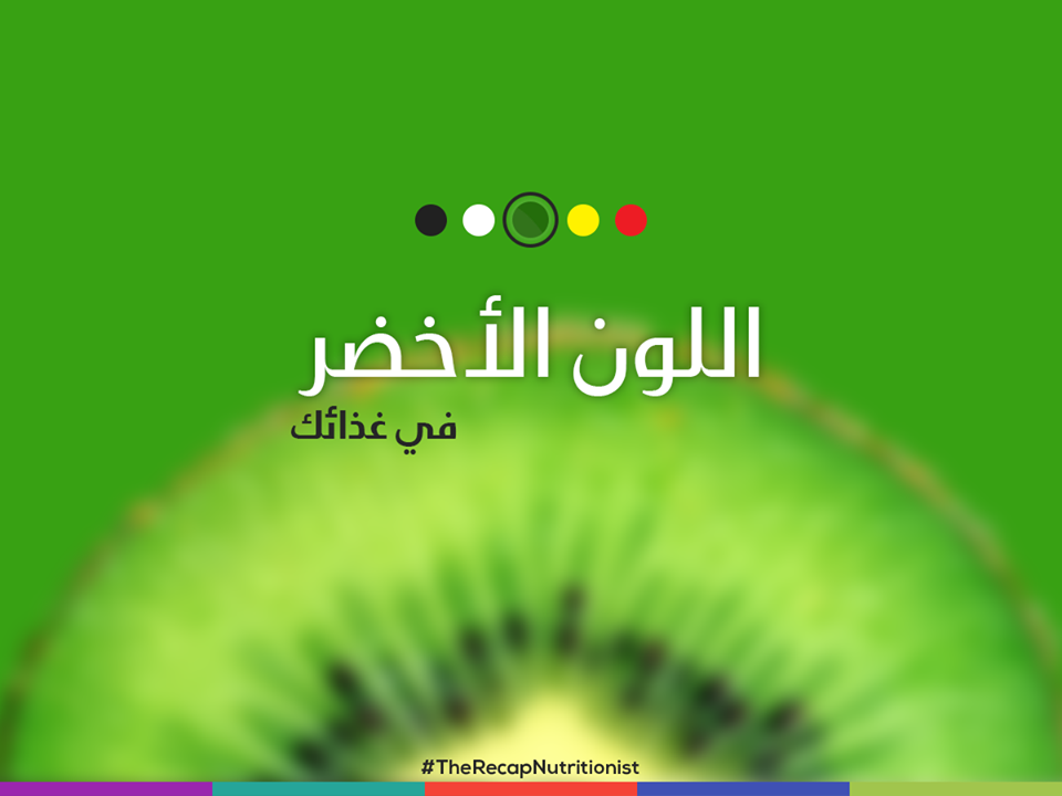 اللون الأخضر في غذائك