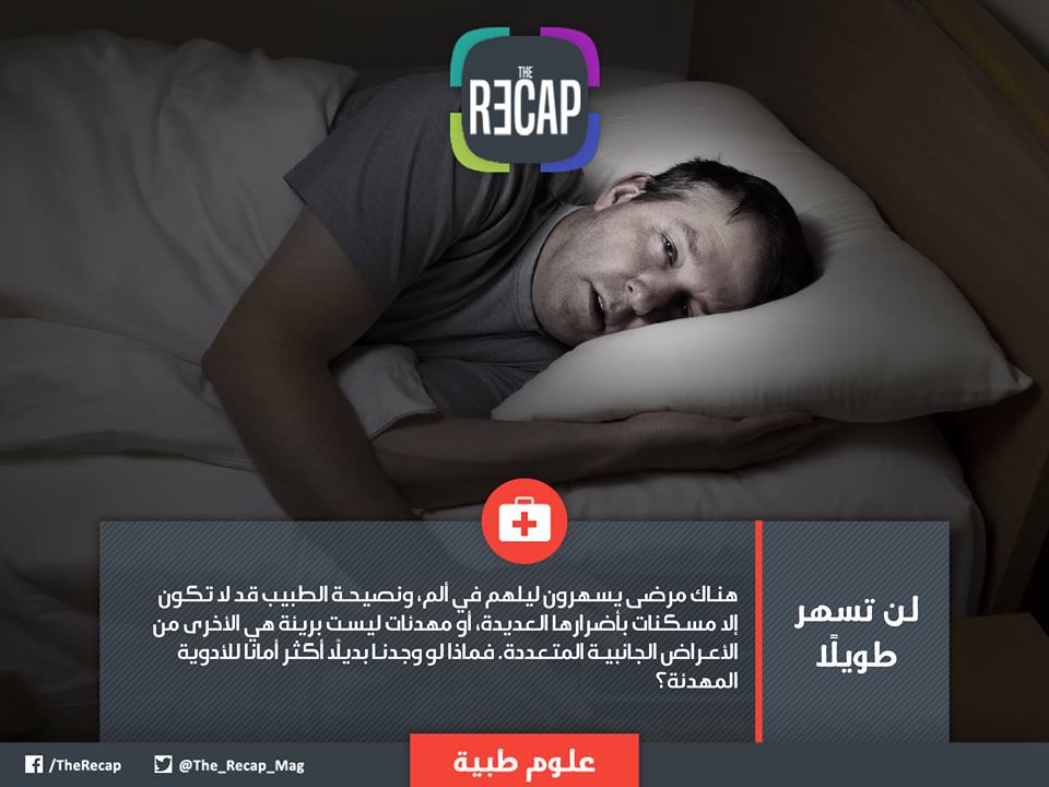 لن تسهر طويلا