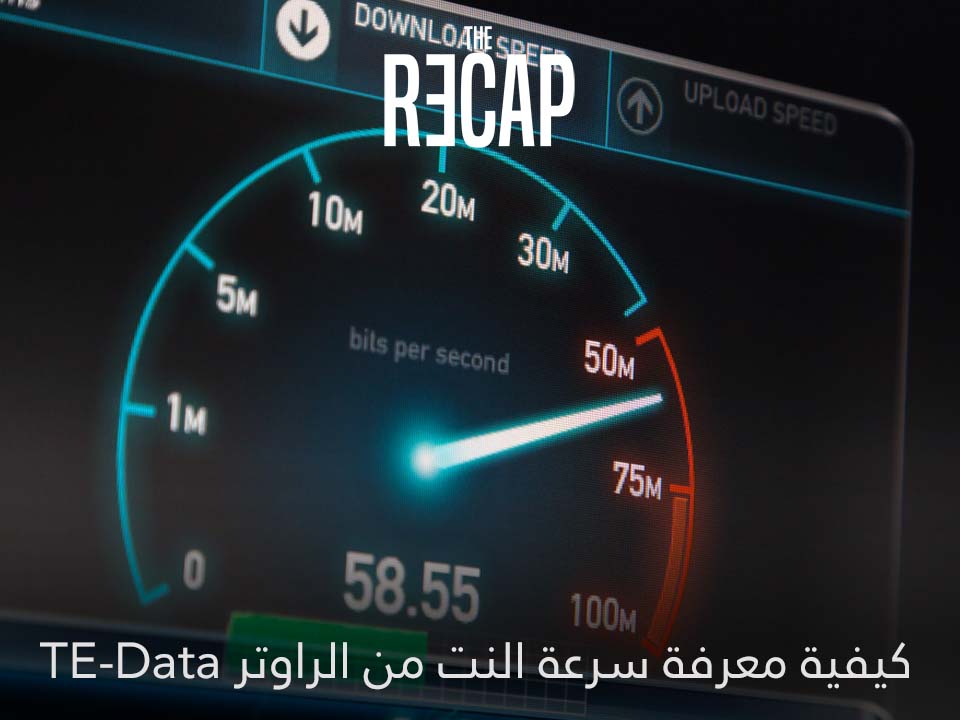 كيفية معرفة سرعة النت من الراوتر بدقة عالية