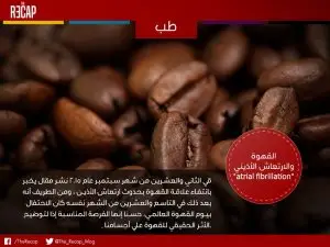 القهوة والارتعاش الاذيني