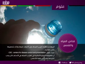 قناني المياه والشمس