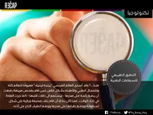 التطور الطبيعي للسماعات الطبية