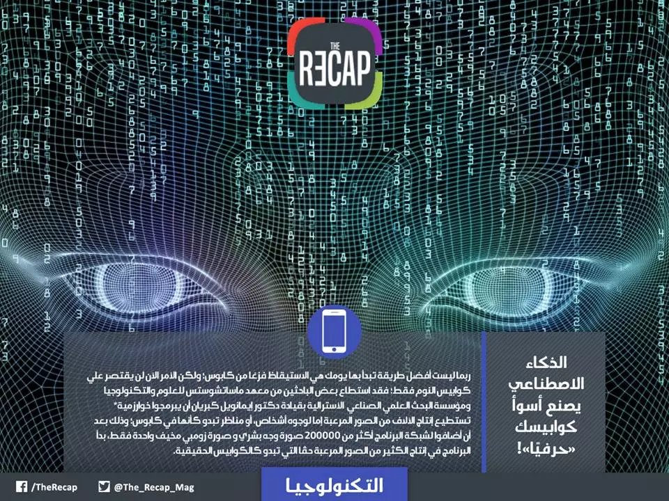 الذكاء الاصطناعي يصنع أسوأ كوابيسك