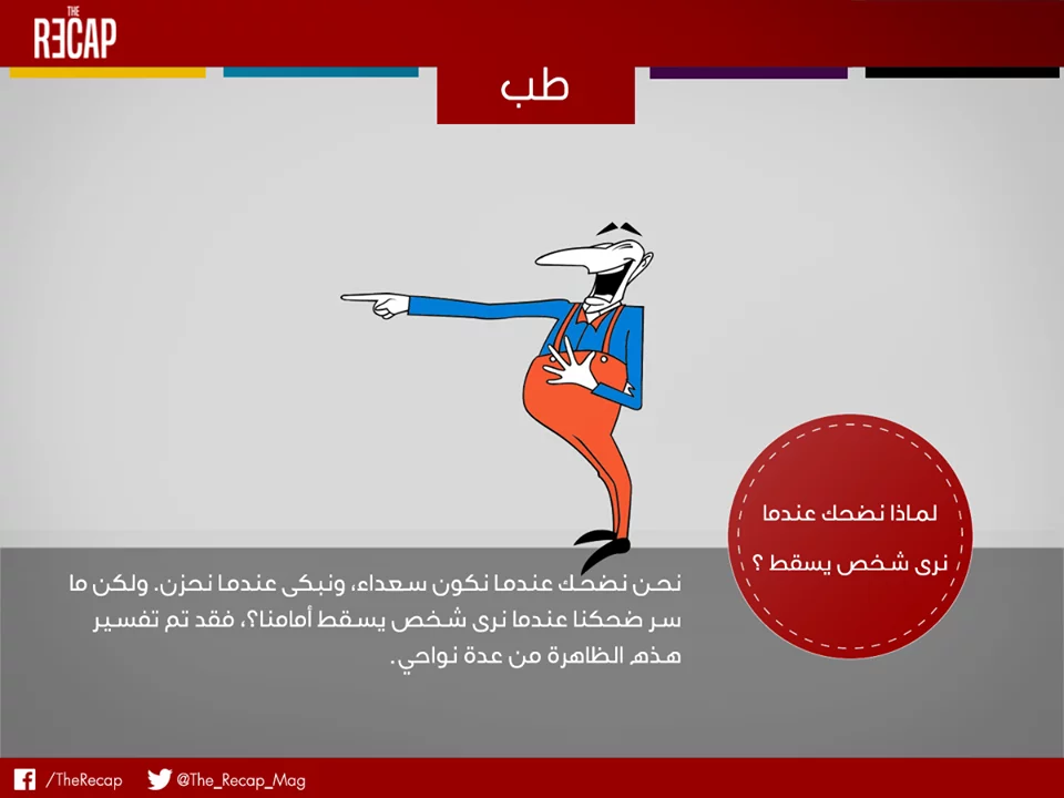 لماذا نضحك عندما نرى شخص يسقط