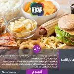 اضرار الوجبات السريعة