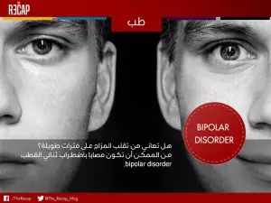 الاضطراب الوجداني ثنائي القطب