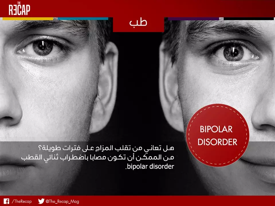 الاضطراب الوجداني ثنائي القطب