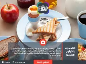 الناجحون يتناولون الإفطار