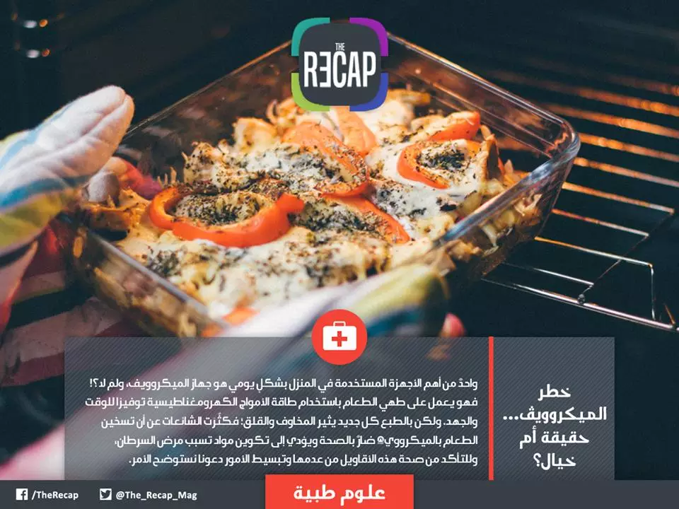 خطر استخدام الميكروويف في طهي الطعام