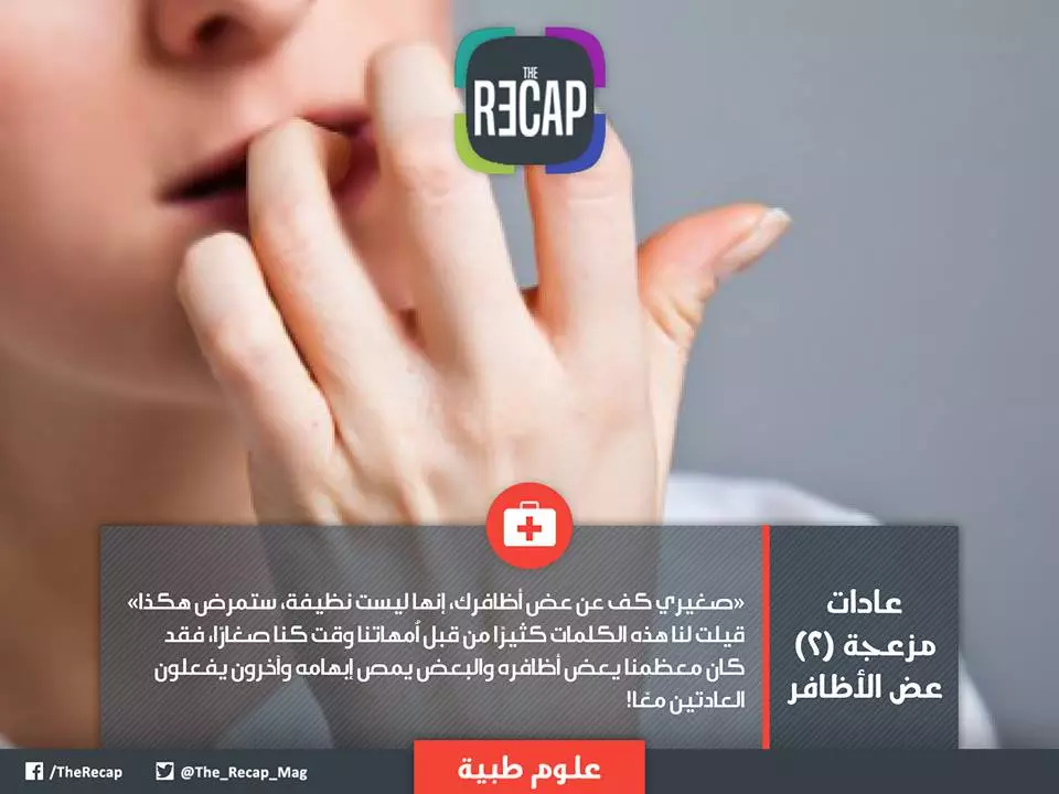 عادات مزعجة (2) عض الأظافر