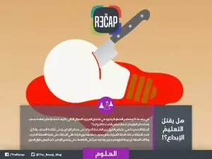 هل يقتل التعليم الإبداع
