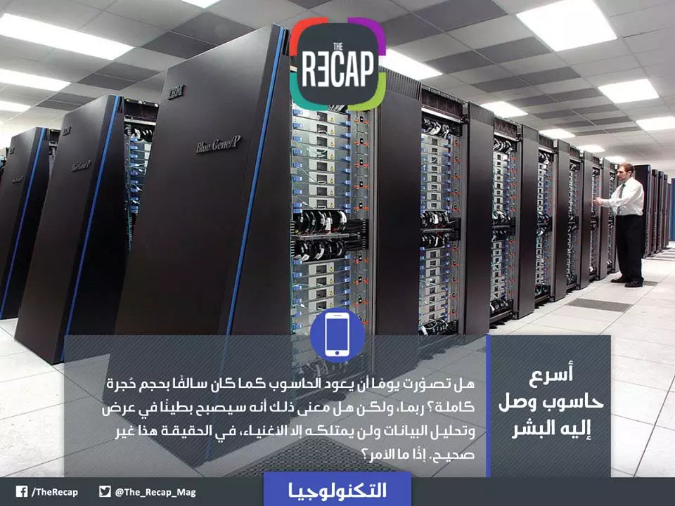 أسرع حاسوب وصل اليه البشر