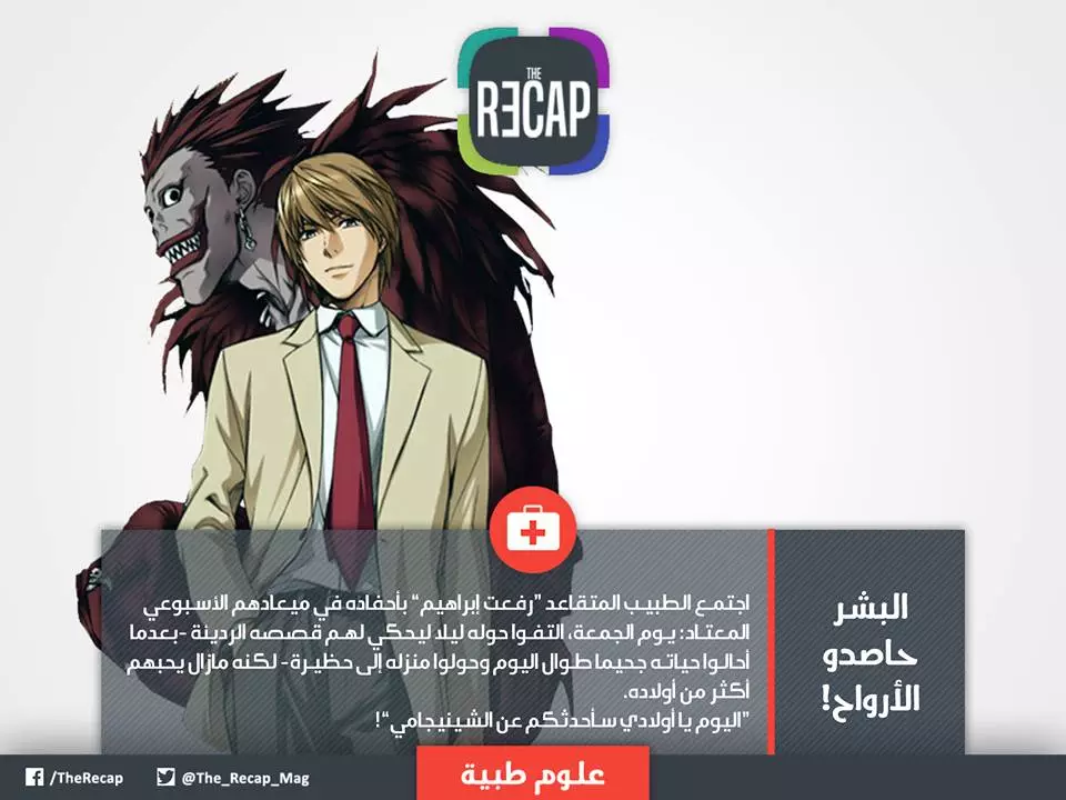 البشر حاصدو الأرواح