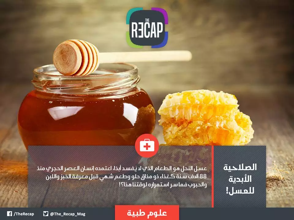 الصلاحية الأبدية للعسل