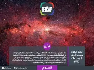 قصة الكون يرويها أصغر الجسيمات