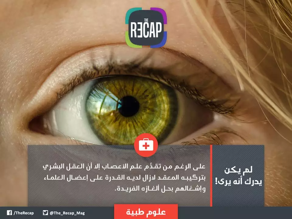 لم يكن يدرك أنه يرى!