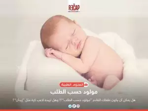 مولود حسب الطلب