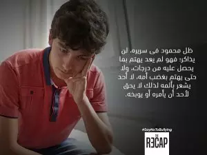 التنمر في المدرسة