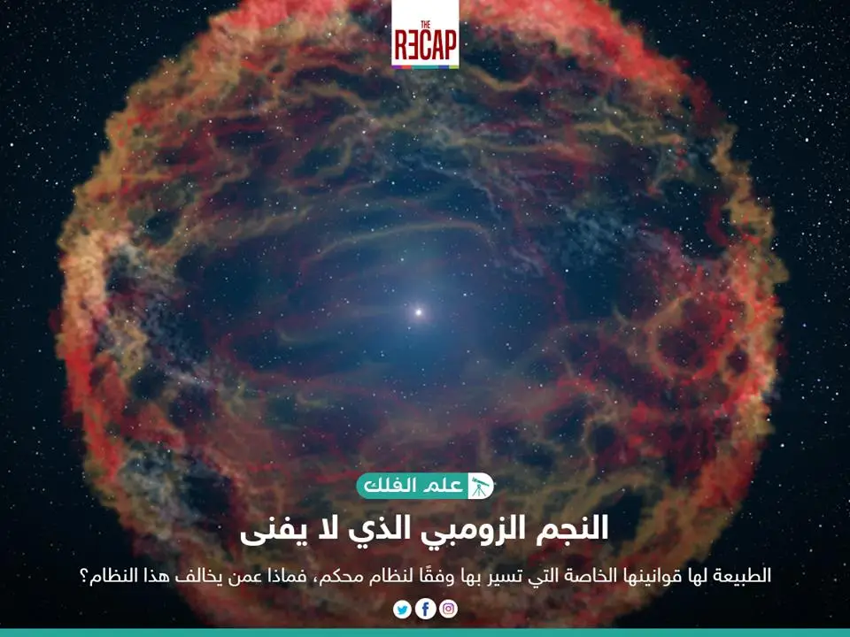 النجم الزومبي الذي لا يفنى