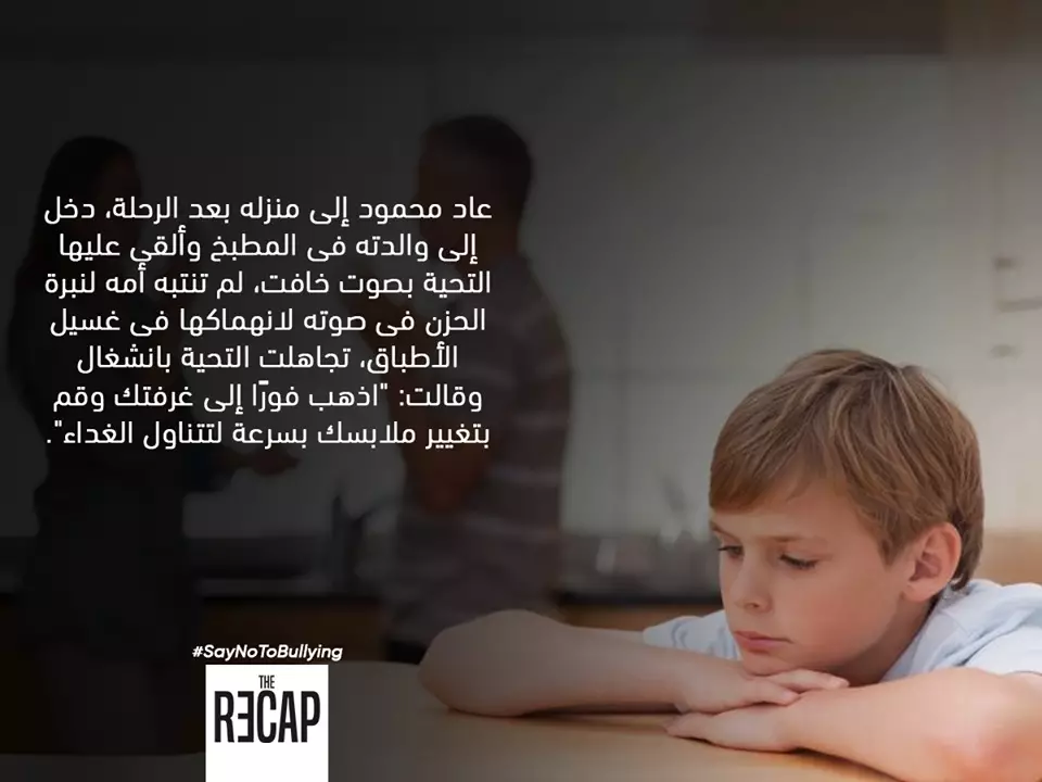 دور الاباء اتجاه التنمر