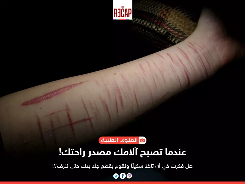 عندما تصبح آلامك مصدر راحتك!