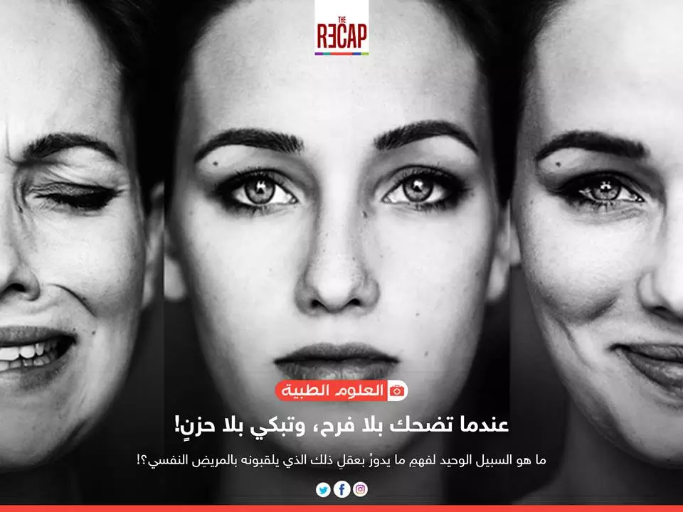 عندما تضحك بلا فرح، وتبكي بلا حزنٍ!