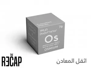 اثقل المعادن