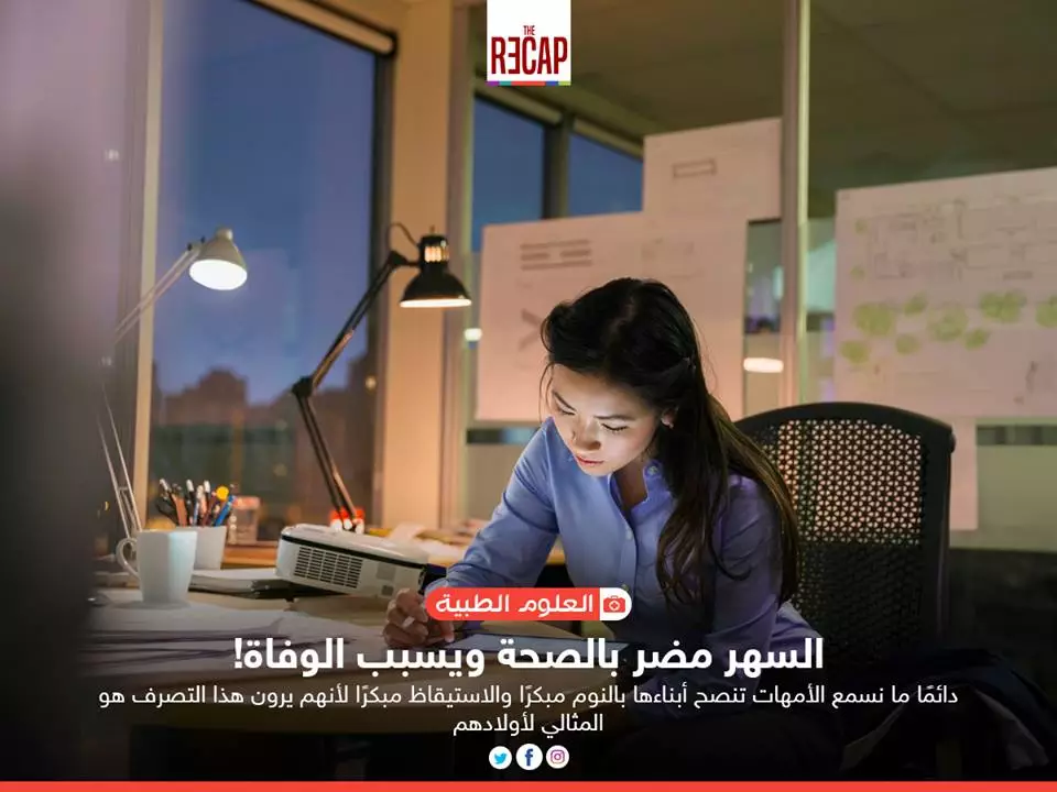 السهر مضر بالصحة ويسبب الوفاة!