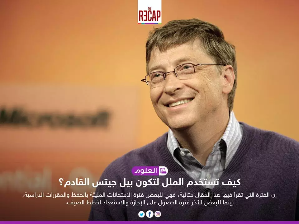 كيف تستخدم الملل لتكون بيل جيتس القادم؟