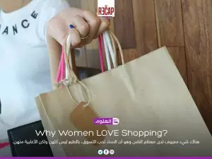 لماذا تحب النساء التسوق؟