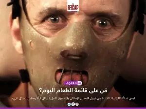 مَن على قائمة الطعام اليوم؟