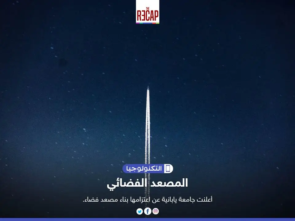 المصعد الفضائي