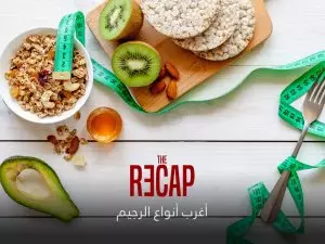 أغرب أنواع الرجيم