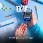 اجهزة قياس السكر الحديثة