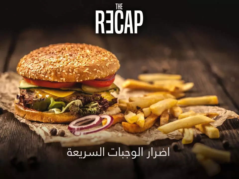 اضرار الوجبات السريعة