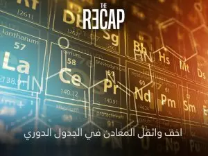 اخف واثقل المعادن في الجدول الدوري