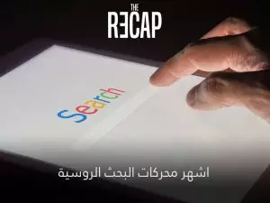 محرك بحث روسي