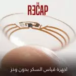 اجهزة قياس السكر بدون وخز