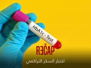 اختبار السكر التراكمي