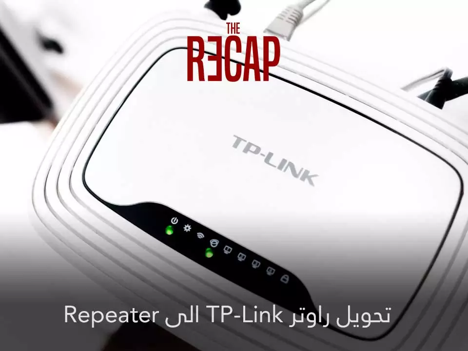 تحويل راوتر TP-Link الى ربيتر