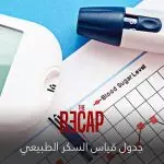 جدول قياس السكر الطبيعي