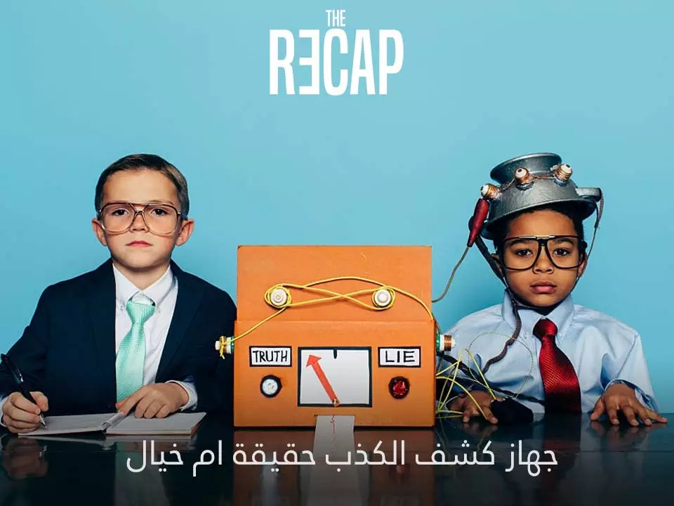 جهاز كشف الكذب حقيقة ام خيال