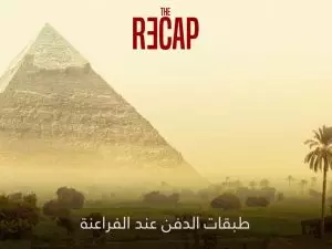 طبقات الدفن عند الفراعنة