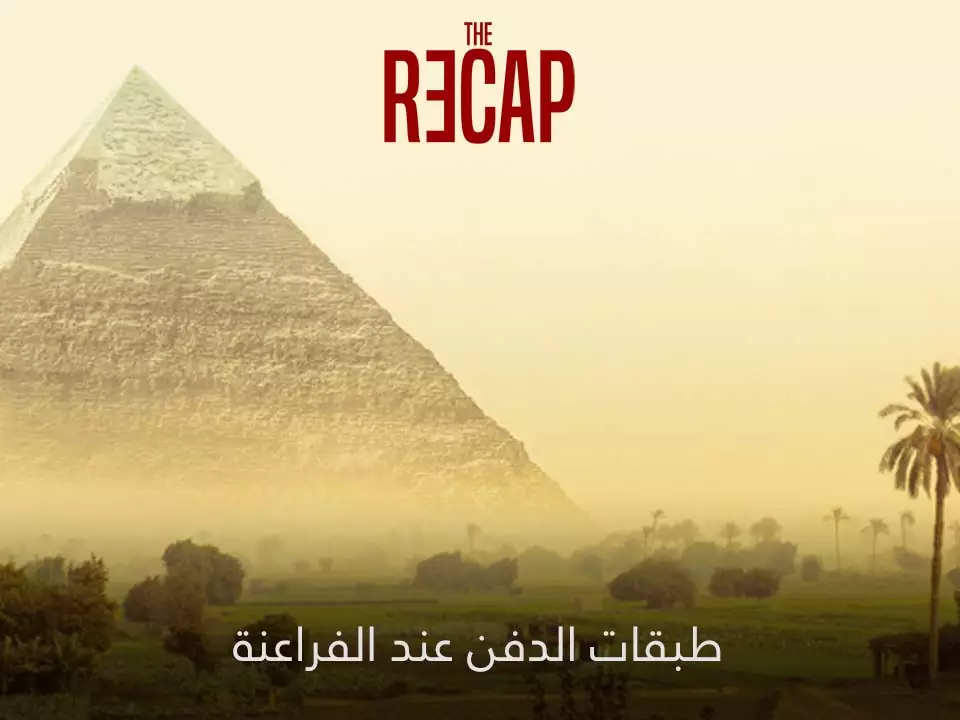 طبقات الدفن عند الفراعنة