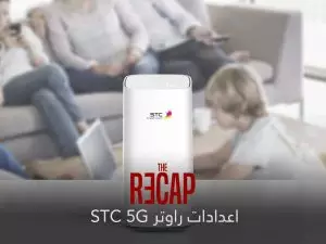 اعدادات راوتر STC 5G